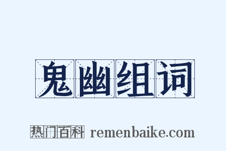 鬼幽组词是什么意思的图片